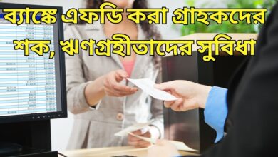 Bank FD ব্যাঙ্কে এফডি করা গ্রাহকদের শক, ঋণগ্রহীতাদের সুবিধা