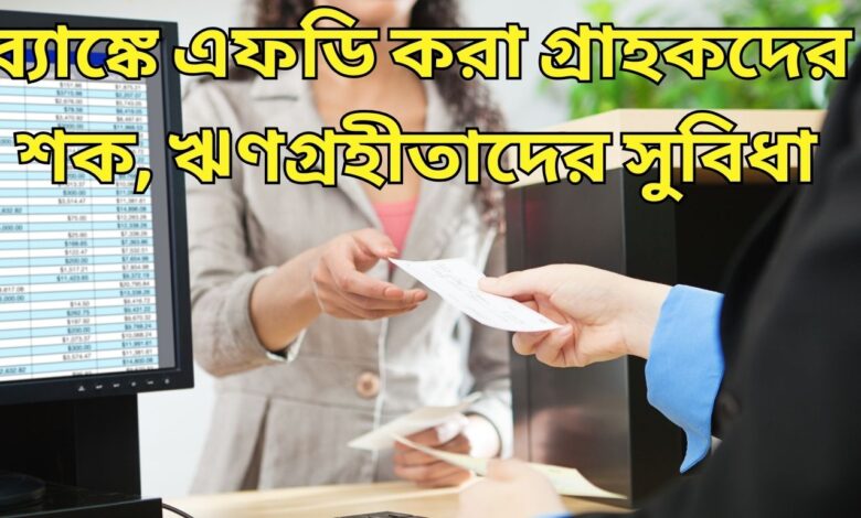 Bank FD ব্যাঙ্কে এফডি করা গ্রাহকদের শক, ঋণগ্রহীতাদের সুবিধা