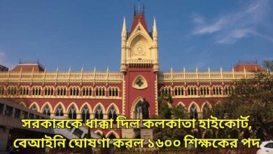 Calcutta High Court verdict সরকারকে ধাক্কা দিল কলকাতা হাইকোর্ট, বেআইনি ঘোষণা করল ১৬০০ শিক্ষকের পদ