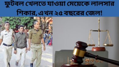 Court Order ফুটবল খেলতে যাওয়া মেয়েকে লালসার শিকার, এখন ২৫ বছরের জেল!