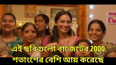 Film World এই ছবিগুলো বাজেটের 2000 শতাংশের বেশি আয় করেছে