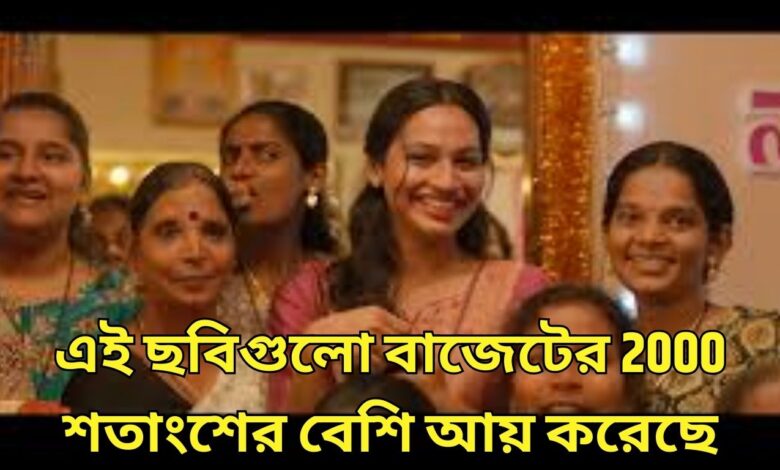 Film World এই ছবিগুলো বাজেটের 2000 শতাংশের বেশি আয় করেছে