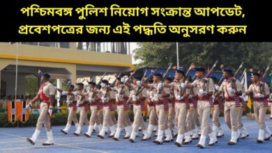 Kolkata Police Recruitment পশ্চিমবঙ্গ পুলিশ নিয়োগ সংক্রান্ত আপডেট, প্রবেশপত্রের জন্য এই পদ্ধতি অনুসরণ করুন