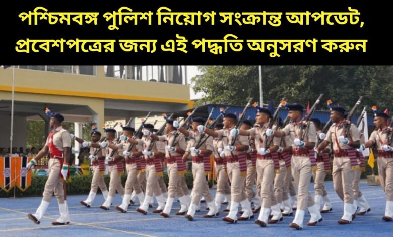 Kolkata Police Recruitment পশ্চিমবঙ্গ পুলিশ নিয়োগ সংক্রান্ত আপডেট, প্রবেশপত্রের জন্য এই পদ্ধতি অনুসরণ করুন