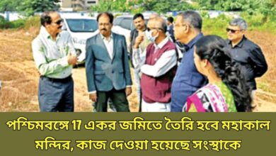 Mahakal Temple পশ্চিমবঙ্গে 17 একর জমিতে তৈরি হবে মহাকাল মন্দির, কাজ দেওয়া হয়েছে সংস্থাকে