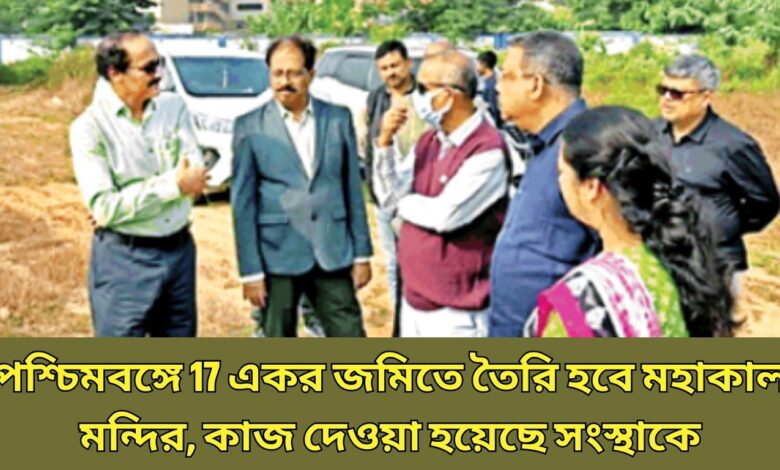 Mahakal Temple পশ্চিমবঙ্গে 17 একর জমিতে তৈরি হবে মহাকাল মন্দির, কাজ দেওয়া হয়েছে সংস্থাকে