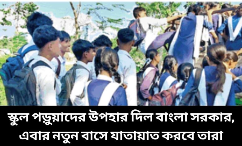 New School Bus স্কুল পড়ুয়াদের উপহার দিল বাংলা সরকার, এবার নতুন বাসে যাতায়াত করবে তারা