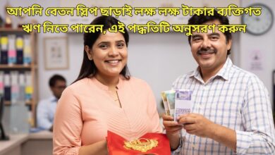 Personal Loan Without Salary slip আপনি বেতন স্লিপ ছাড়াই লক্ষ লক্ষ টাকার ব্যক্তিগত ঋণ নিতে পারেন, এই পদ্ধতিটি অনুসরণ করুন
