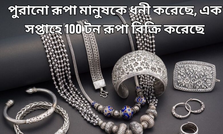 Silver Rate পুরানো রূপা মানুষকে ধনী করেছে, এক সপ্তাহে 100 টন রূপা বিক্রি করেছে