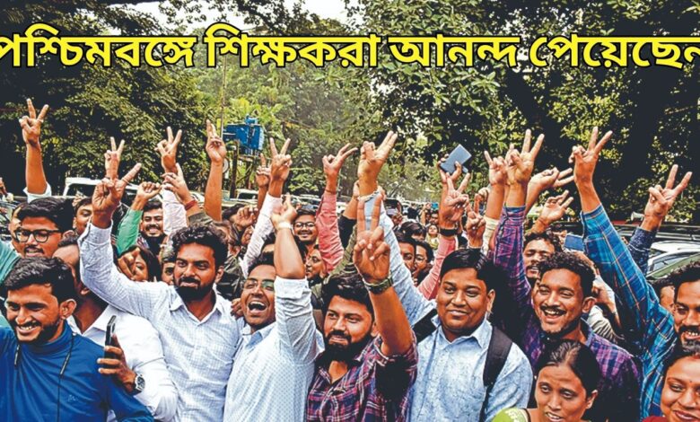 Teachers in West Bengal rejoice
