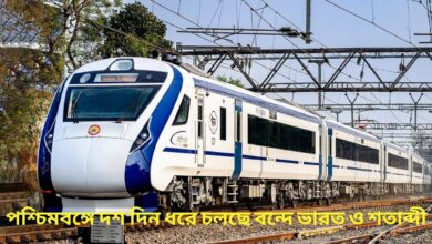 Vande Bharat seat full  पश्चिम बंगाल में चलने वाली वंदेभारत और शताब्दी दस दिन तक फुल
