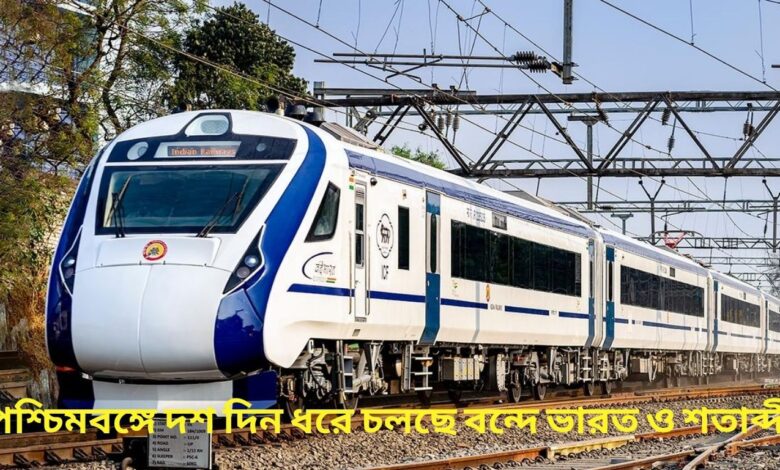Vande Bharat seat full  पश्चिम बंगाल में चलने वाली वंदेभारत और शताब्दी दस दिन तक फुल