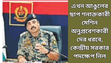 এখন আঙুলের ছাপ শনাক্তকারী মেশিন অনুপ্রবেশকারীদের ধরবে, কেন্দ্রীয় সরকার পদক্ষেপ নিল