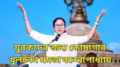 West Bengal যুবকদের জন্য কোষাগার খুললেন মমতা বন্দ্যোপাধ্যায়, প্রতি মাসে ব্যাঙ্ক অ্যাকাউন্টে 1500 টাকা আসবে