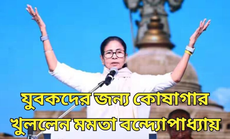 West Bengal যুবকদের জন্য কোষাগার খুললেন মমতা বন্দ্যোপাধ্যায়, প্রতি মাসে ব্যাঙ্ক অ্যাকাউন্টে 1500 টাকা আসবে
